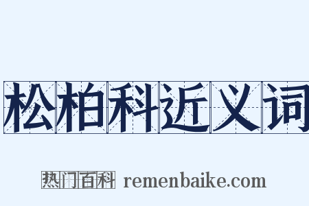 松柏科近义词是什么意思的图片
